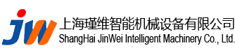 上海瑾维智能机械设备有限公司